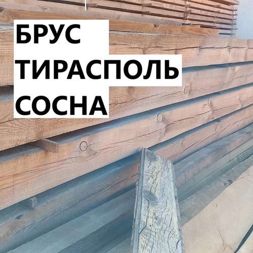 Приднестровский лес. Строительный Материал для ремонта — большой выбор доски, бруса, рейки.